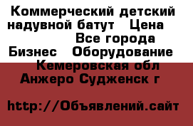 Коммерческий детский надувной батут › Цена ­ 180 000 - Все города Бизнес » Оборудование   . Кемеровская обл.,Анжеро-Судженск г.